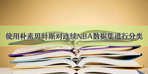 使用朴素贝叶斯对连续NBA数据集进行分类