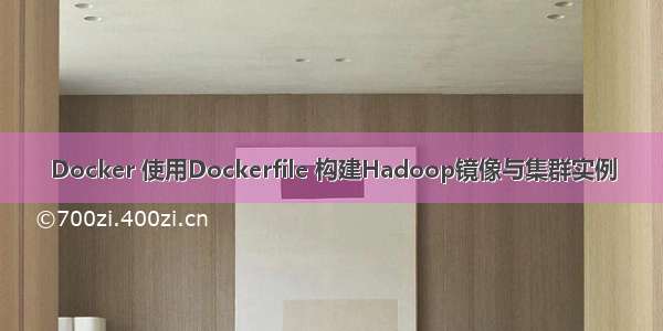 Docker 使用Dockerfile 构建Hadoop镜像与集群实例