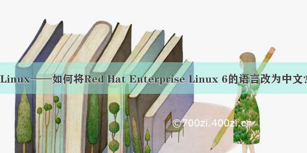 Linux——如何将Red Hat Enterprise Linux 6的语言改为中文？