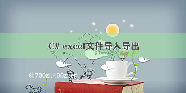 C# excel文件导入导出