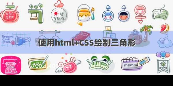 使用html+CSS绘制三角形