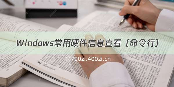 Windows常用硬件信息查看（命令行）