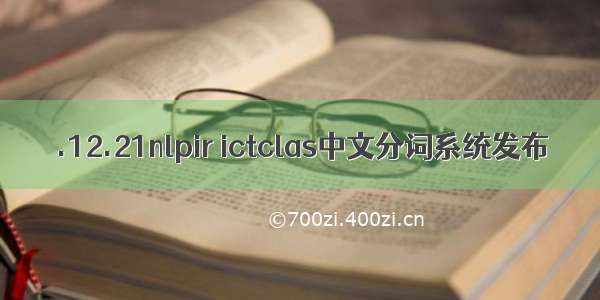 .12.21nlpir ictclas中文分词系统发布