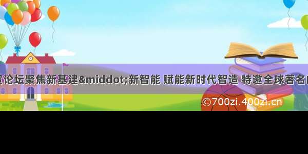 海峡两岸经贸论坛聚焦新基建&middot;新智能 赋能新时代智造 特邀全球著名的超级计算机