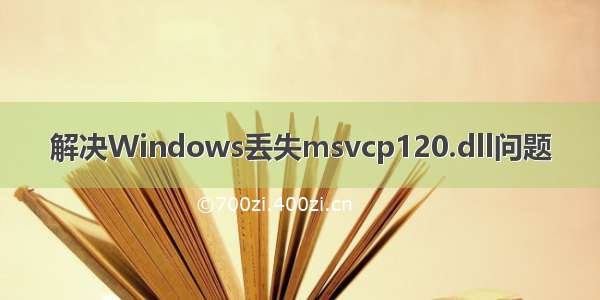 解决Windows丢失msvcp120.dll问题