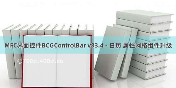 MFC界面控件BCGControlBar v33.4 - 日历 属性网格组件升级