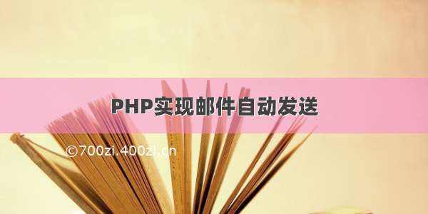 PHP实现邮件自动发送