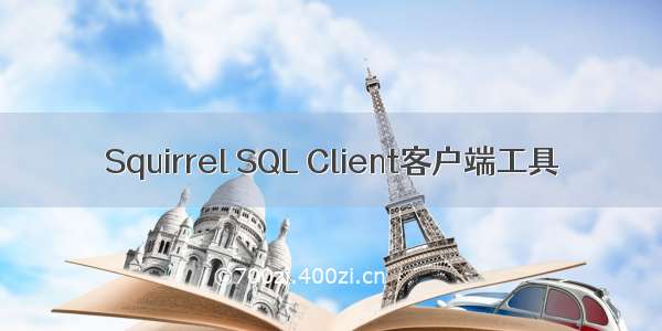 Squirrel SQL Client客户端工具