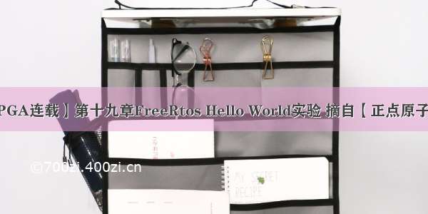 【正点原子FPGA连载】第十九章FreeRtos Hello World实验 摘自【正点原子】DFZU2EG_