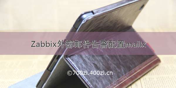 Zabbix外部邮件告警配置mailx