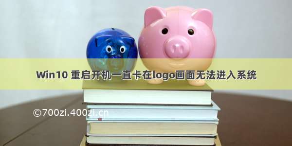 Win10 重启开机一直卡在logo画面无法进入系统