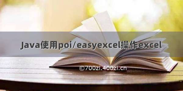 Java使用poi/easyexcel操作excel