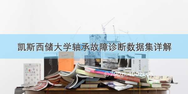 凯斯西储大学轴承故障诊断数据集详解