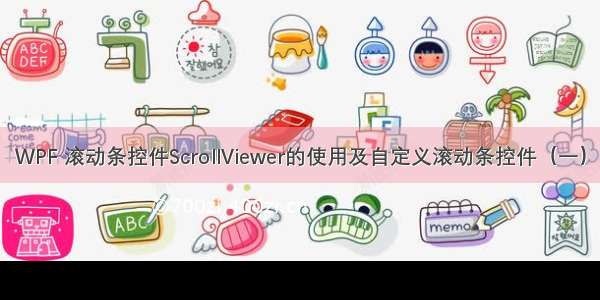 WPF 滚动条控件ScrollViewer的使用及自定义滚动条控件（一）