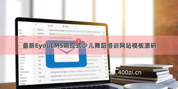 最新EyouCMS响应式少儿舞蹈培训网站模板源码