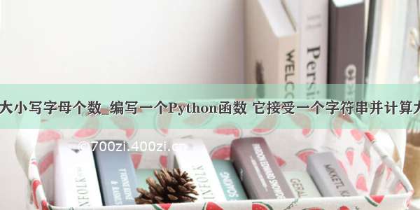 python统计大小写字母个数_编写一个Python函数 它接受一个字符串并计算大写字母和小