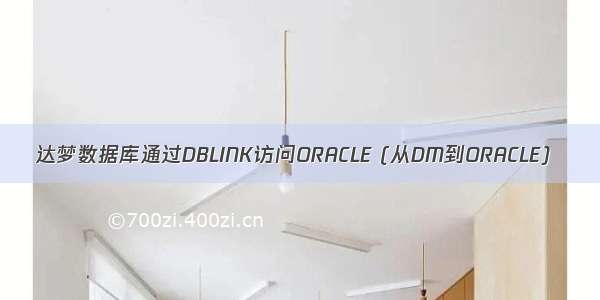 达梦数据库通过DBLINK访问ORACLE (从DM到ORACLE)