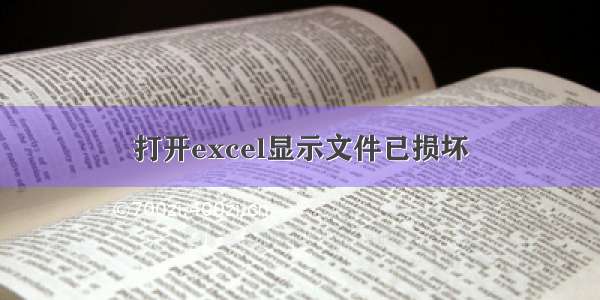 打开excel显示文件已损坏