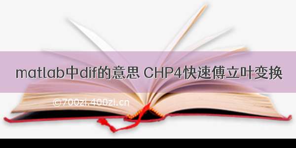 matlab中dif的意思 CHP4快速傅立叶变换