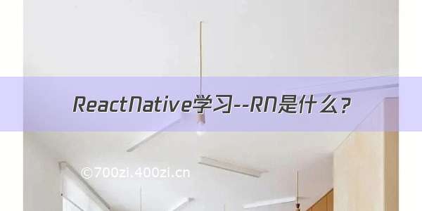 ReactNative学习--RN是什么？