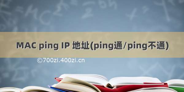 MAC ping IP 地址(ping通/ping不通)