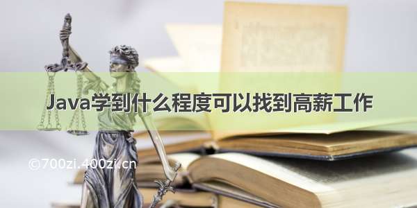 Java学到什么程度可以找到高薪工作