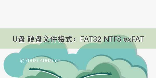 U盘 硬盘文件格式：FAT32 NTFS exFAT
