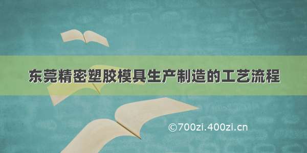 东莞精密塑胶模具生产制造的工艺流程