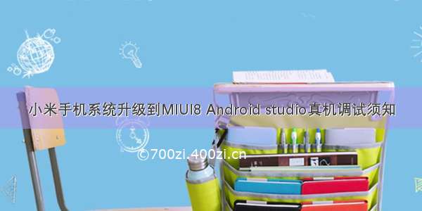 小米手机系统升级到MIUI8 Android studio真机调试须知