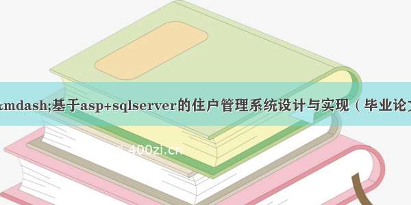 asp毕业设计&mdash;&mdash;基于asp+sqlserver的住户管理系统设计与实现（毕业论文+程序源码）&mdash;