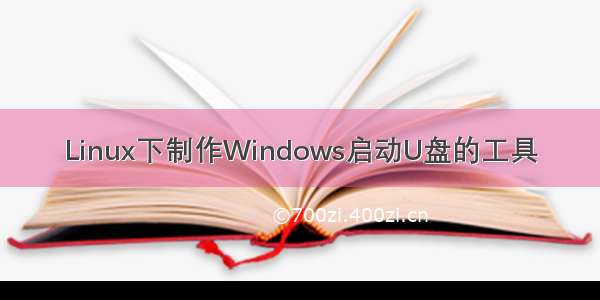 Linux下制作Windows启动U盘的工具