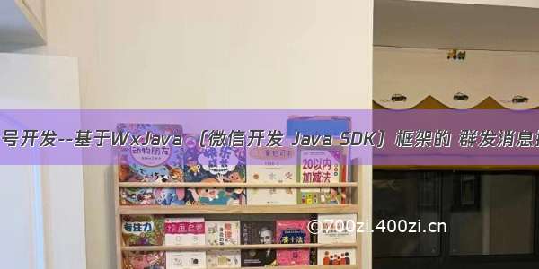 微信公众号开发--基于WxJava （微信开发 Java SDK）框架的 群发消息推送实现