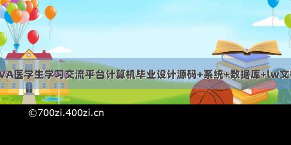 基于JAVA医学生学习交流平台计算机毕业设计源码+系统+数据库+lw文档+部署