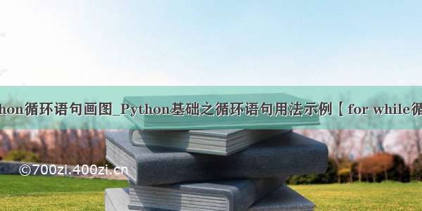 python循环语句画图_Python基础之循环语句用法示例【for while循环】