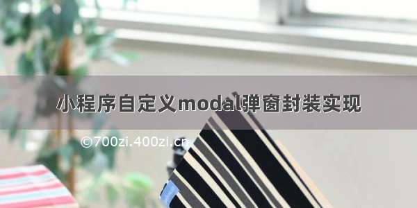 小程序自定义modal弹窗封装实现