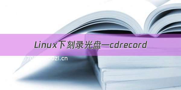 Linux下刻录光盘—cdrecord