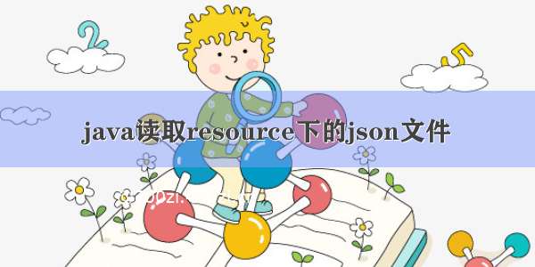 java读取resource下的json文件