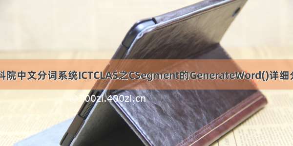 中科院中文分词系统ICTCLAS之CSegment的GenerateWord()详细分析