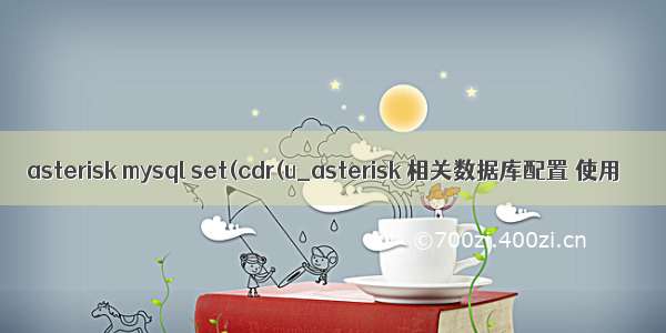 asterisk mysql set(cdr(u_asterisk 相关数据库配置 使用