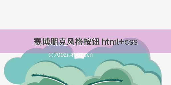 赛博朋克风格按钮 html+css