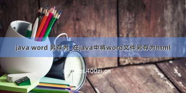 java word 另存为_在java中将word文件另存为html