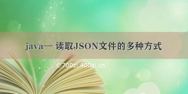 java— 读取JSON文件的多种方式