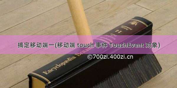 搞定移动端一(移动端 touch 事件 TouchEvent 对象)