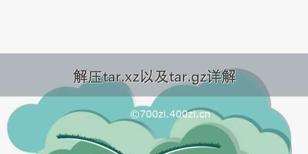 解压tar.xz以及tar.gz详解