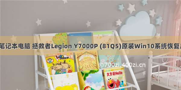 Lenovo联想笔记本电脑 拯救者Legion Y7000P (81Q5)原装Win10系统恢复出厂OEM系统