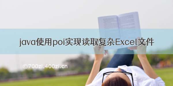 java使用poi实现读取复杂Excel文件