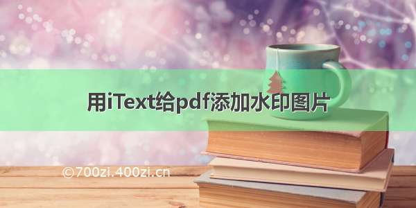 用iText给pdf添加水印图片