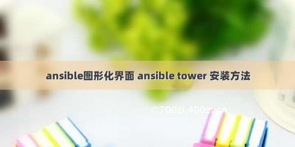 ansible图形化界面 ansible tower 安装方法