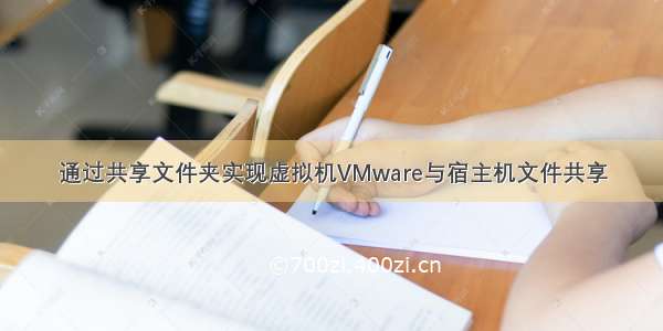 通过共享文件夹实现虚拟机VMware与宿主机文件共享