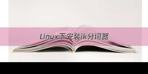 Linux下安装ik分词器